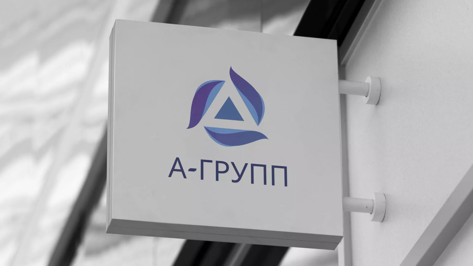 Создание логотипа компании «А-ГРУПП» в Кумертау